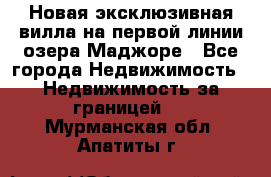 Новая эксклюзивная вилла на первой линии озера Маджоре - Все города Недвижимость » Недвижимость за границей   . Мурманская обл.,Апатиты г.